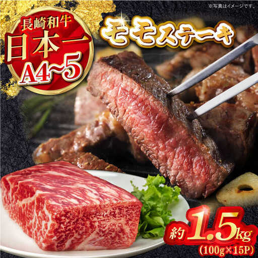 【A4?A5】長崎和牛モモステーキ　約1.5kg（100g×15P）嬉しい個包装！　【株式会社MEAT PLUS】[MG10]