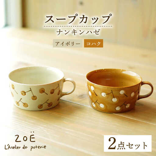 【波佐見焼】ナンキンハゼ スープカップ 2点セット コハク・アイボリー【ZOE・一誠陶器】[VE48]