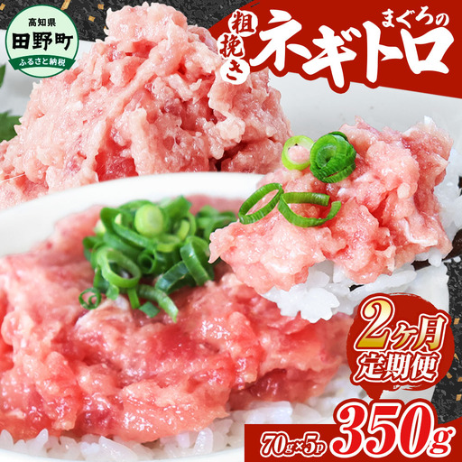  まぐろのネギトロ 350g（70g×5パック）×2ヶ月定期便 ≪カネアリ水産≫