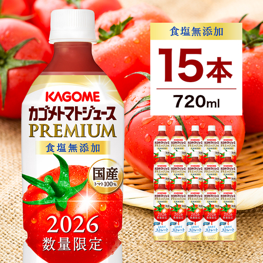[期間限定]カゴメトマトジュースプレミアム食塩無添加 720ml PET×15本 野菜ジュｰス トマトジュｰス 野菜飲料 無塩 KAGOME ns001-040-15