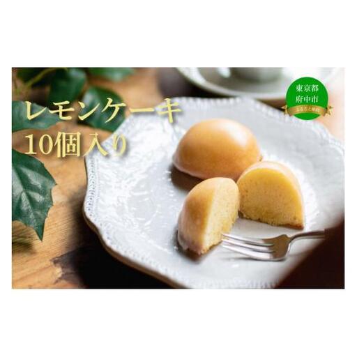 レモンケーキ10個入り