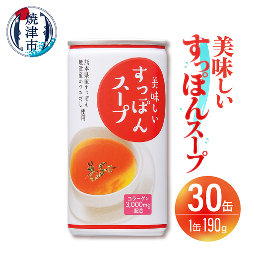 美味しいすっぽんスープ 30缶セット (a33-037)