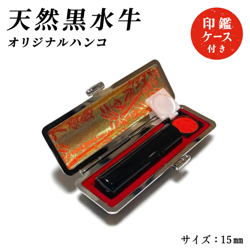 天然黒水牛オリジナルハンコ　印鑑ケース付き