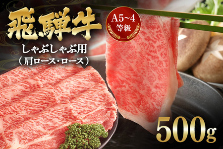 飛騨牛 A5〜4等級 しゃぶしゃぶ用 ( 肩ロース ・ ロース ) 500g (A01-005)