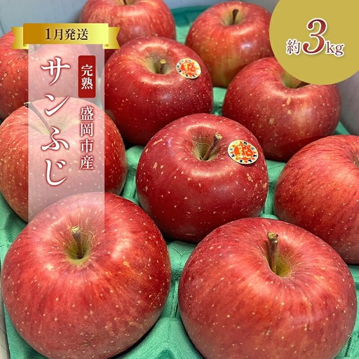 【1月発送】完熟サンふじ りんご 3kg (8～12玉)  北田りんご園 kitada017りんご