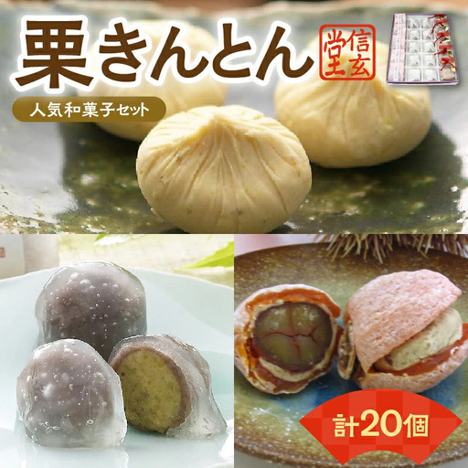 人気商品!! 栗きんとん詰合せ20個入 [秋季限定] 栗 くり くりきんとん 和菓子 菓子 スイーツ 秋 限定 詰め合わせ 冷蔵 岐阜県 F4N-2875