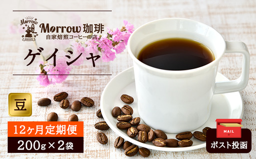 コーヒー豆 自家焙煎 ゲイシャ Morrow珈琲 豆 コーヒー豆【200g×2】【定期便12回】