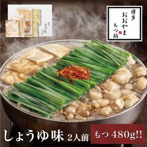 もつ鍋 博多もつ鍋おおやま しょうゆ味 国産若牛小腸 もつ鍋[2人前 もつ追加]