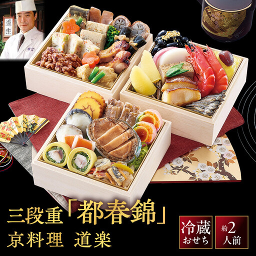 【京料理 道楽】冷蔵おせち三段重「都春錦」約2人前｜京都 老舗料亭 本格和風おせち 大人気