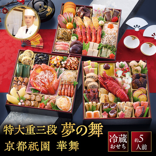 【京都祇園 華舞】冷蔵おせち 特大重三段重「夢の舞」約5人前｜本格料亭おせち 豪華 華やか 贅沢 大人気