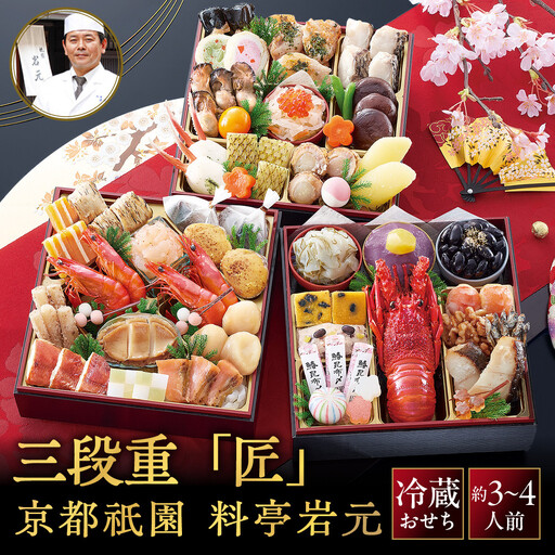 【京都祇園 岩元】冷蔵おせち三段重「匠」ロブver. 約3～4人前｜本格 料亭おせち 毎年完売必至 人気
