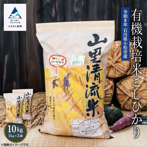 《 有機JAS認定 》 令和8年産 新米 有機栽培米 こしひかり 精米 10kg 石川県 小松市 有限会社ジャパンファーム