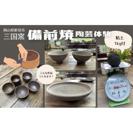 三国窯 備前焼陶芸体験チケット 粘土1kg付き