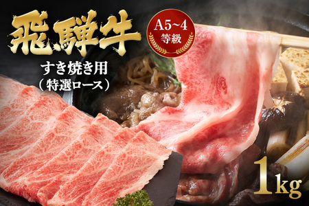 飛騨牛 A5〜4等級 すき焼き用 (特選ロース) 1.0kg (A01-014)