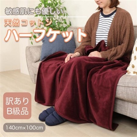 【訳あり】 ひざ掛け エンジ 大判 ハーフケット 毛布 コットン100% シール織_雑貨・日用品 毛布 寝具 _【1516299】