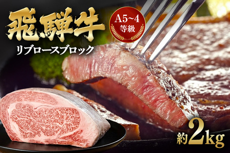 飛騨牛 A5〜4等級 リブロースブロック 約2.0kg (A01-019)
