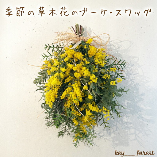 季節の草木花のブーケ・スワッグ | 花 花 花 花