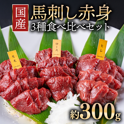 国産 馬刺し 高級部位 3種食べ比べセット 約300g 大久保商店 (自家製にんにく辛子味噌&あごだし醤油付) 300g |馬刺し 馬刺し 馬刺し 馬刺し 馬刺し 馬肉 味噌 お中元 お歳暮