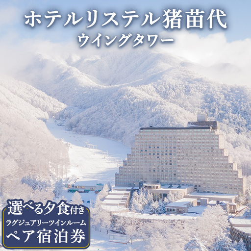 宿泊券 ホテルリステル猪苗代ウイングタワー えらべる夕食 ペア宿泊券｜ホテル 猪苗代 福島 宿泊 宿泊 宿泊 宿泊
