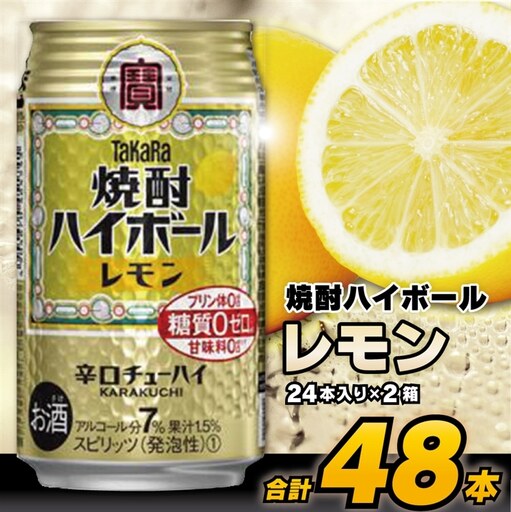 CD061 タカラ 焼酎ハイボール レモン 350ml 48本 (24本×2箱)