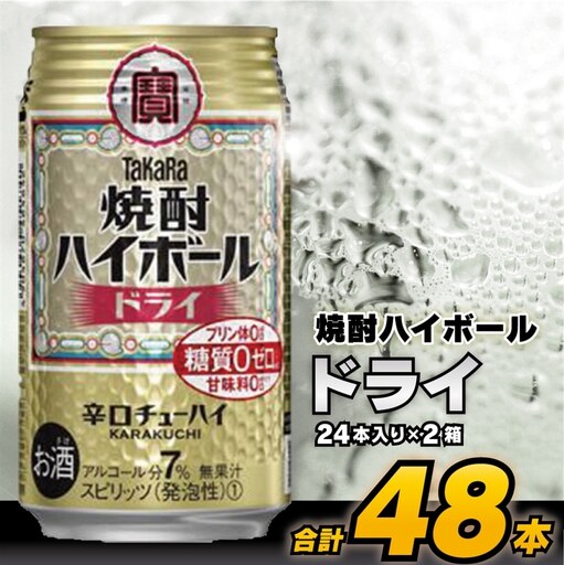 CD063 タカラ 焼酎ハイボール ドライ 350ml 48本 (24本×2箱)