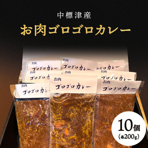 中標津産ラム肉・お肉ゴロゴロカレー　200g×10個【2100401】