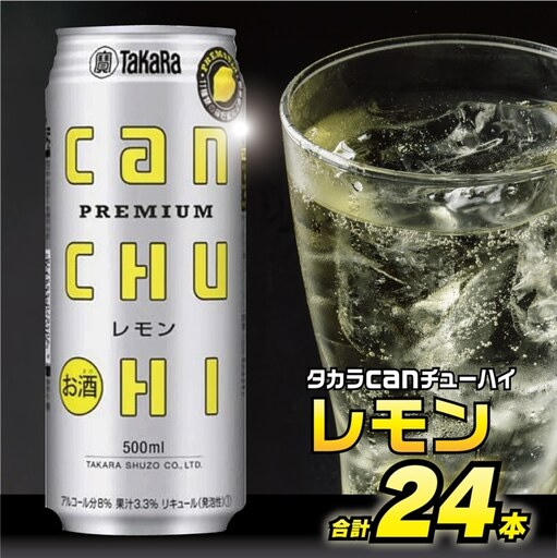 BD091タカラcanチューハイ＜レモン＞500ml 24本入