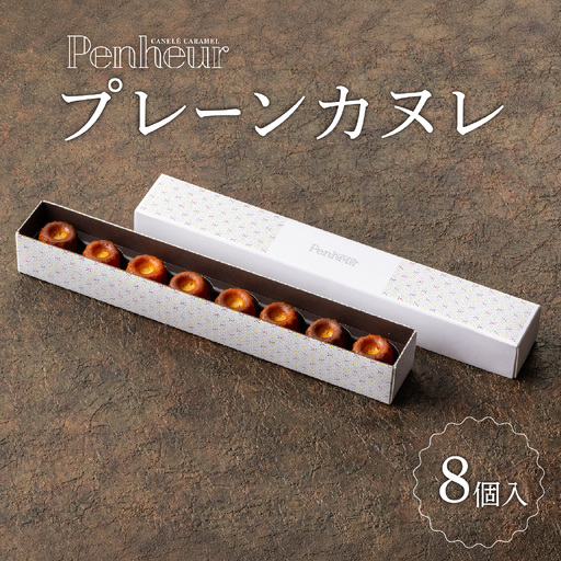 【Penheur】プレーンカヌレ８個入 / カヌレ