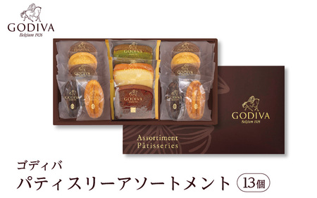 ゴディバ パティスリー アソートメント(13個)