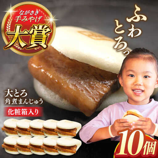 大とろ角煮まんじゅう10個【株式会社岩崎食品】[QBR003]