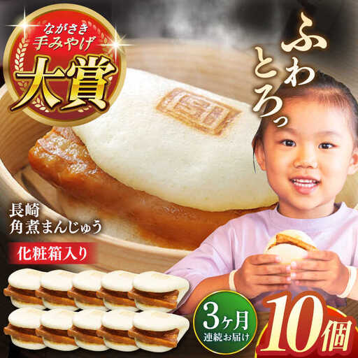 【全3回定期便】長崎角煮まんじゅう10個【株式会社岩崎食品】[QBR028]