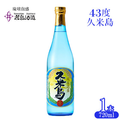 泡盛[米島酒造]「43度久米島」720ml×1本アルコール 酒
