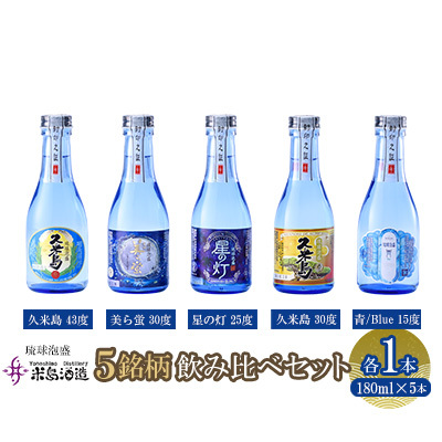 泡盛[米島酒造]泡盛5銘柄飲み比べセット 180ml×各1本アルコール 酒