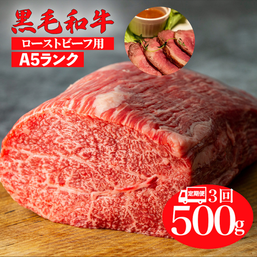 [全3回定期便]黒毛和牛 A5ランク モモブロック 500g ローストビーフ用 牛肉 冷蔵 ローストビーフ