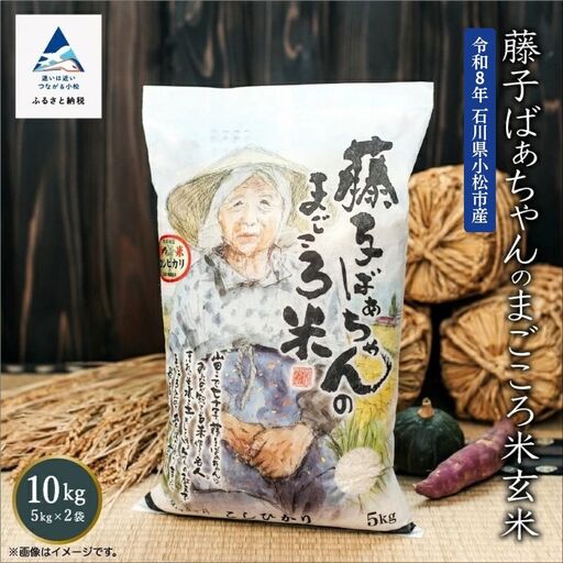 【有機肥料米】令和8年産 藤子ばぁちゃんのまごころ米 コシヒカリ 玄米 10kg 石川県 小松市 有限会社ジャパンファーム