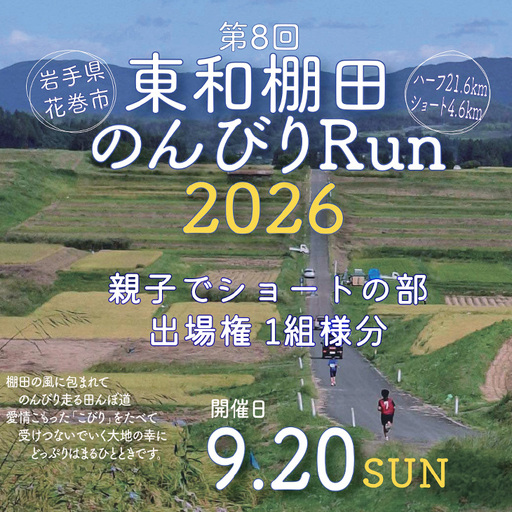 東和棚田のんびりRun(親子でショートの部)出場権(4.6km)1組様分 [1945]