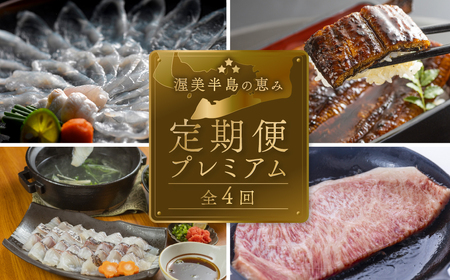 【定期便】どうまい 定期便 プレミアム 全4回