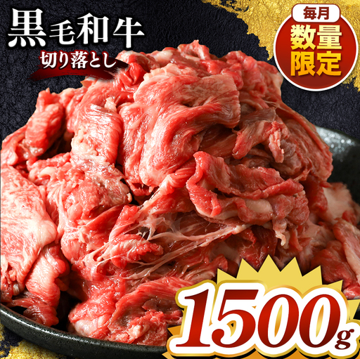 栃木県産 黒毛和牛 切り落とし 1500g 