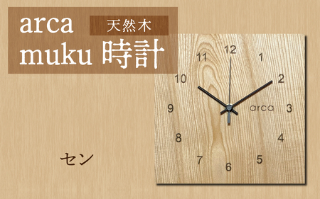 arca muku時計　セン | 壁掛け 置時計 木製 天然木 電波時計