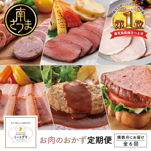 [定期便 全6回:偶数月発送]お肉のおかず定期便[みなみさつまのミートデリ] ハンバーグ ウインナー ソーセージ ローストポーク ハム ピスタチオ入り フランクフルト ミートローフ ローストビーフ 鹿児島県産 冷蔵 冷凍 南さつま市