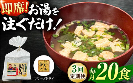 【3回定期便】即席みそ汁 フリーズドライ 5食分×4（20食分）【株式会社内田物産 卑弥呼醤院】[ZAU021]
