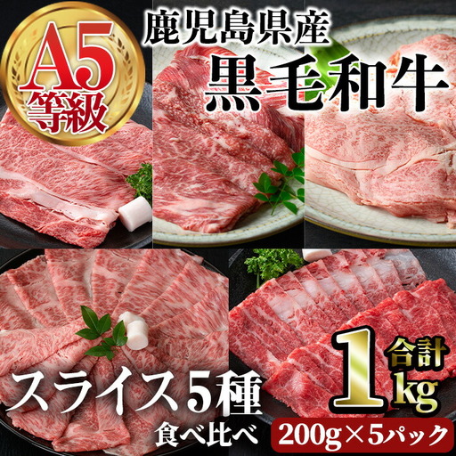 A5 等級 鹿児島県産 黒毛和牛 スライス 食べ比べ(合計1kg・200g×5種類)【LRプラスK】A494-v01