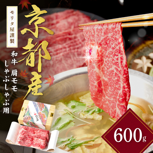 [京都モリタ屋] 和牛肩モモ しゃぶしゃぶ用 約600g しゃぶしゃぶ