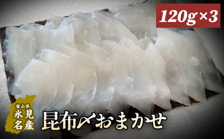 昆布〆おまかせ 120g×3個セット(魚種はおまかせ) 