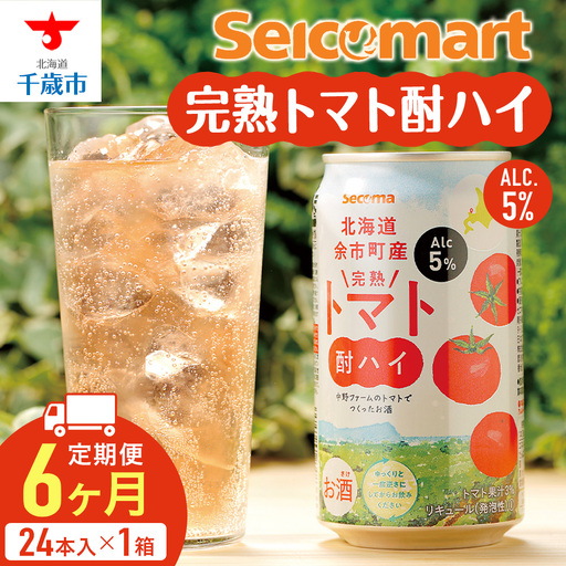 【定期便6ヶ月】北海道 完熟トマト 酎ハイ 350ml 24本 酒 セイコーマート セコマ Secoma