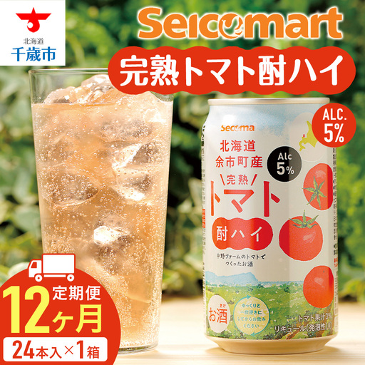 【定期便12ヶ月】北海道 完熟トマト 酎ハイ 350ml 24本 酒 セイコーマート セコマ Secoma