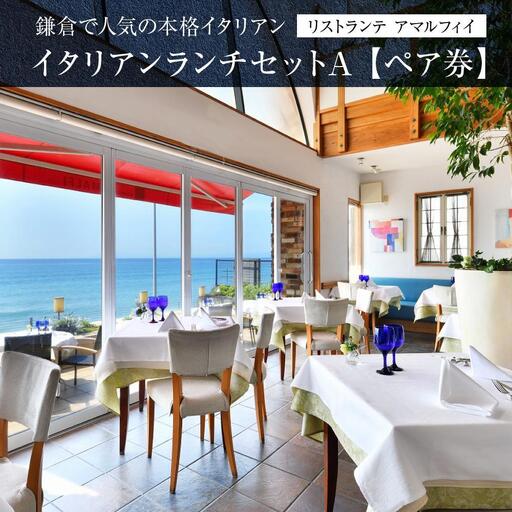 リストランテ　アマルフィイのイタリアンランチセットA　ペア券 | 食事券 ペア 2人 ふたり チケット 湘南 七里ヶ浜 イタリアン パスタ おしゃれ レストラン ランチ 予約 ペア券 ギフト券 海の見えるレストラン 神奈川 鎌倉 チケット