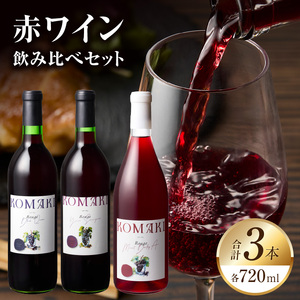 小牧ワイナリ― 赤ワイン３本飲み比べセット（小牧産ぶどう100％使用）  軽口 ワイン 甘口 葡萄 ぶどう ブドウ ヤマ・ソービニオン ブラック・クイーン マスカット・べーリーA 国産 酒 飲料 アルコール ギフト 贈り物 贈答 ワイン飲み比べ ワインセット [026A09]