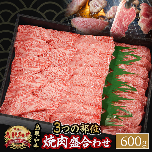 鳥取和牛 3つの部位の 焼肉 盛り合わせ 600g 焼き肉 赤身 KR1236
