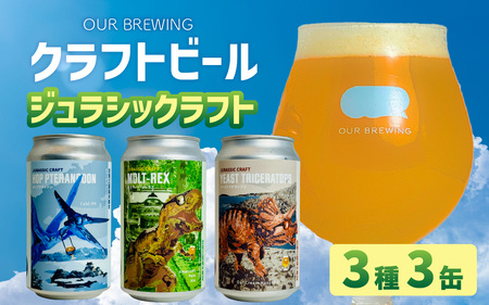 OUR BREWING クラフトビール [ジュラシックラフト]3種3缶セット [A-156001] / ビール